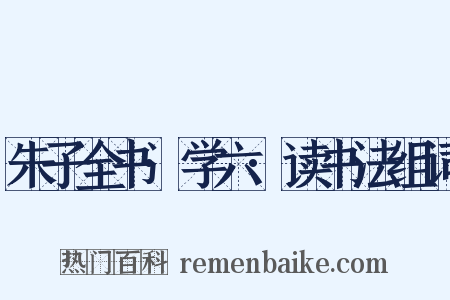 朱子全书·学六·读书法组词是什么意思的图片